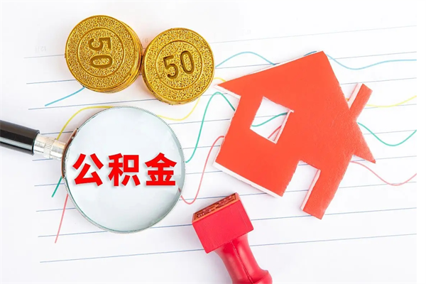 滦南按月帮提公积金（按月提取住房公积金什么意思）