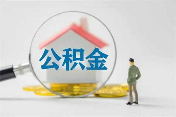 滦南个人如何领取公积金（个人领取住房公积金流程）