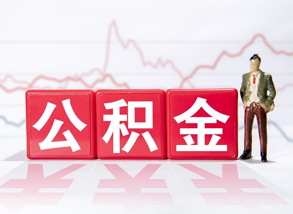 滦南个人住房公积金可以取吗（公积金个人是否可以提取）