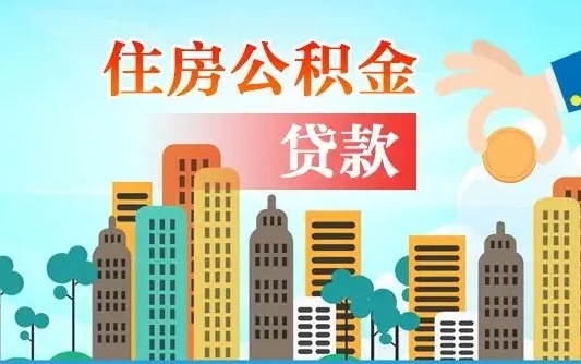 滦南个人住房公积金可以取吗（公积金个人是否可以提取）