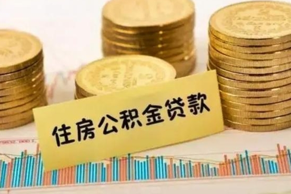 滦南公积金离职怎么取（公积金离职了怎么取）