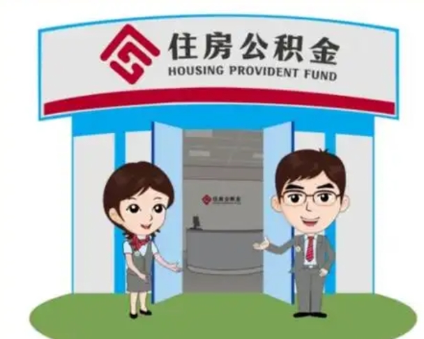 滦南住房离职公积金可以全部取出来吗（离职住房公积金可以全部提取吗）